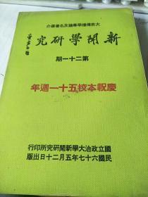 新闻学研究－第21期