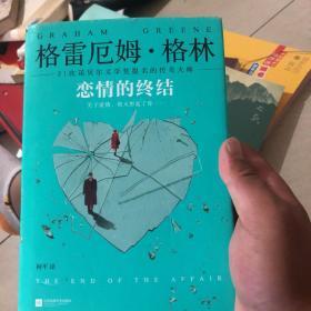 《恋情的终结》精装典藏版（21次诺贝尔文学奖提名的传奇大师）