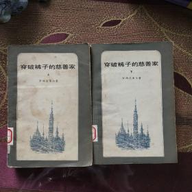 穿破裤子的慈善家·上下册