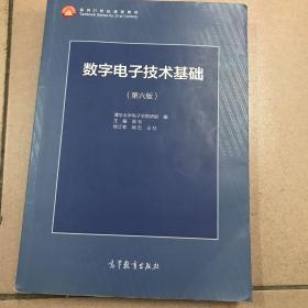 数字电子技术基础（第六版）