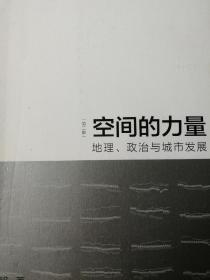 空间的力量：地理、政治与城市发展（第2版）签名本