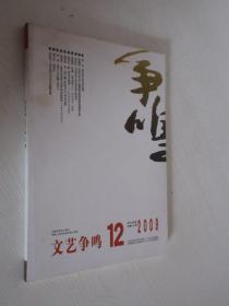 文艺争鸣    2009年第12期