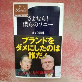 日文原版 さよなら!仆らのソニー