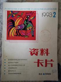 资料卡片杂志1993.2-8