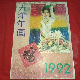 天津年画1992