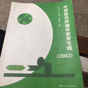 中国临床肿瘤学教育专辑（2002）