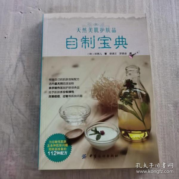 天然美肌护肤品自制宝典