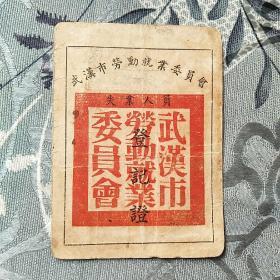 1952年武汉市劳动就业委员会失业人员登记证