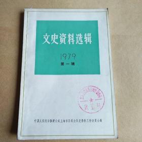 文史资料选辑（1979之一）