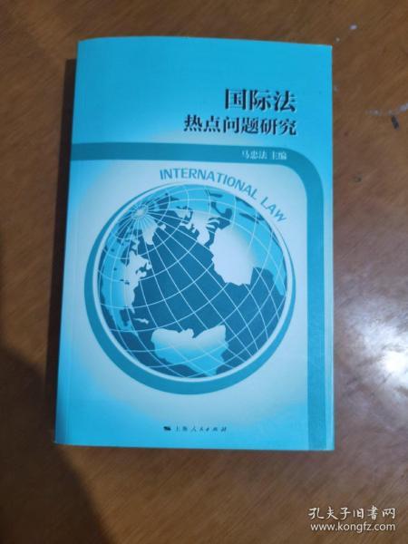 国际法热点问题研究