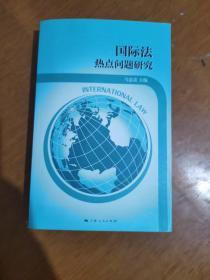 国际法热点问题研究   作者签赠本