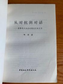 从对抗到对话 赫鲁晓夫执政时期的苏美关系（样书）