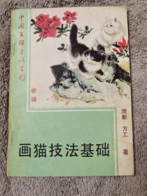 画猫技法基础
品相如图