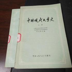 中国现代文学史上下册