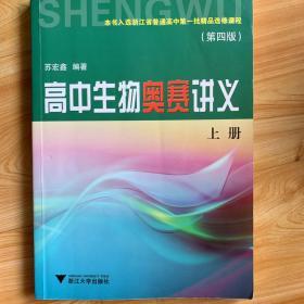 高中生物奥赛讲义上册