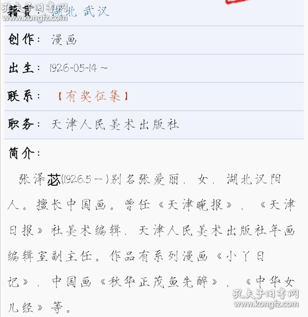 天津人民美术出版社年画编辑室副主任、《天津晚报》、《天津日报》社美术编辑张泽苾画稿一张