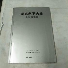 正义永不决堤：水牛湾惨案