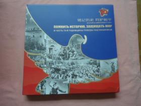 铭记历史同护和平——纪念世界反法西斯战争胜利70周年（大型画册）俄文版、布面精装