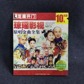 芝麻开门  琼瑶影视原唱金曲全集     CD     碟片 唱片  光盘  （个人收藏品) 绝版