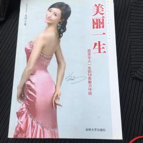 美丽一生：改变女人一生的14条魅力守则