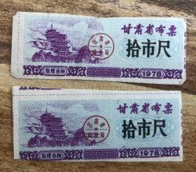 甘肃78年10尺2枚