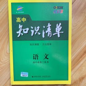 曲一线科学备考·高中知识清单：语文（高中必备工具书）（课标版）