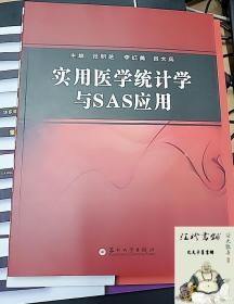 实用医学统计学与SAS应用