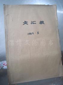 老报纸：文汇报1962年5月合订本（1-31日缺第2.7.13.14.22.28日）【编号110】