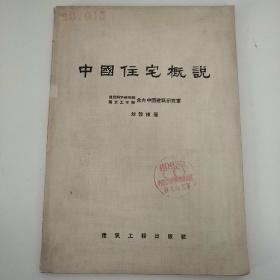 中国住宅概说（1957年 一版一印）