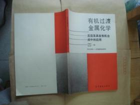 有机过渡金属化学:反应及其在有机合成中的应用