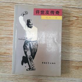 许世友传奇