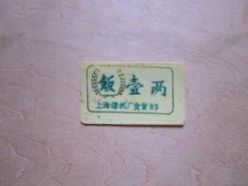 八十年代上海港机厂食堂饭票（壹两）