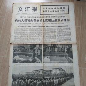 老报纸，文汇报1976年9月13日，1一4版。向伟大领袖和导师毛主席表达最深切悼念。