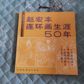 赵宏本连环画生涯50年    品佳未阅私藏连环画出版社样书