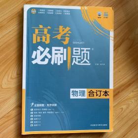 理想树 2017版 高考必刷题合订本 物理