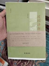 【签名钤印毛边本定价出】刘书龙签名钤印《民国济南风情》毛边未裁