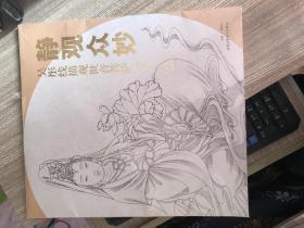 静观众妙 吴彤线描观世音菩萨三十三品