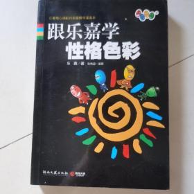 跟乐嘉学性格色彩