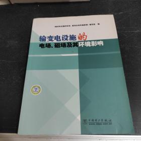 输变电设施的电场、磁场及其环境影响