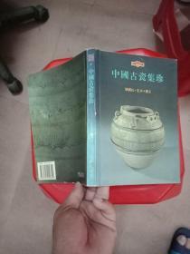中国古瓷集珍/中国美术文库