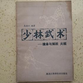 少林武术（1）4本合售