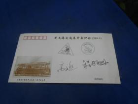 老上海交通展开幕纪念（2004.4）发行纪念信封一枚（高式熊、程乃珊 2人签名）