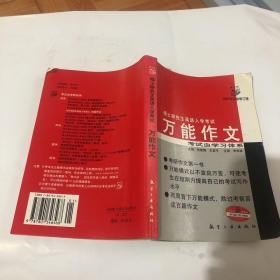 考试虫学习体系·2011硕士研究生入学考试英语1·2：万能作文