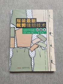 服装最新裁剪缝纫技术（初级本）（第4版）