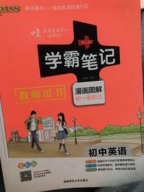 15PASS绿卡学霸笔记：初中英语（漫画图解 课堂笔记 考前冲刺 全彩版）