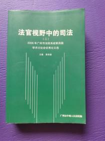 法官视野中的司法（二）2006年广州市法院系统第四届学术讨论会优秀论文选