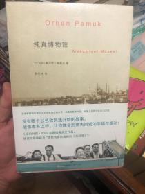 全新未拆封《纯真博物馆》，土耳其诺贝尔文学奖获得者帕慕克作品