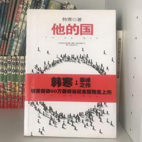 他的国：销量突破60万册精装纪念版