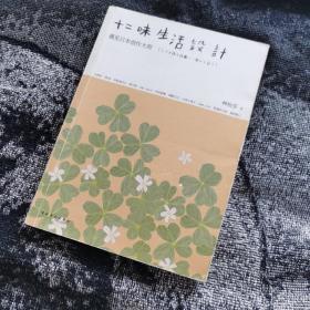 十二味生活设计：遇见日本创作大师