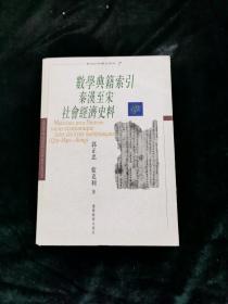 数学典籍索引秦汉至宋社会经济史料